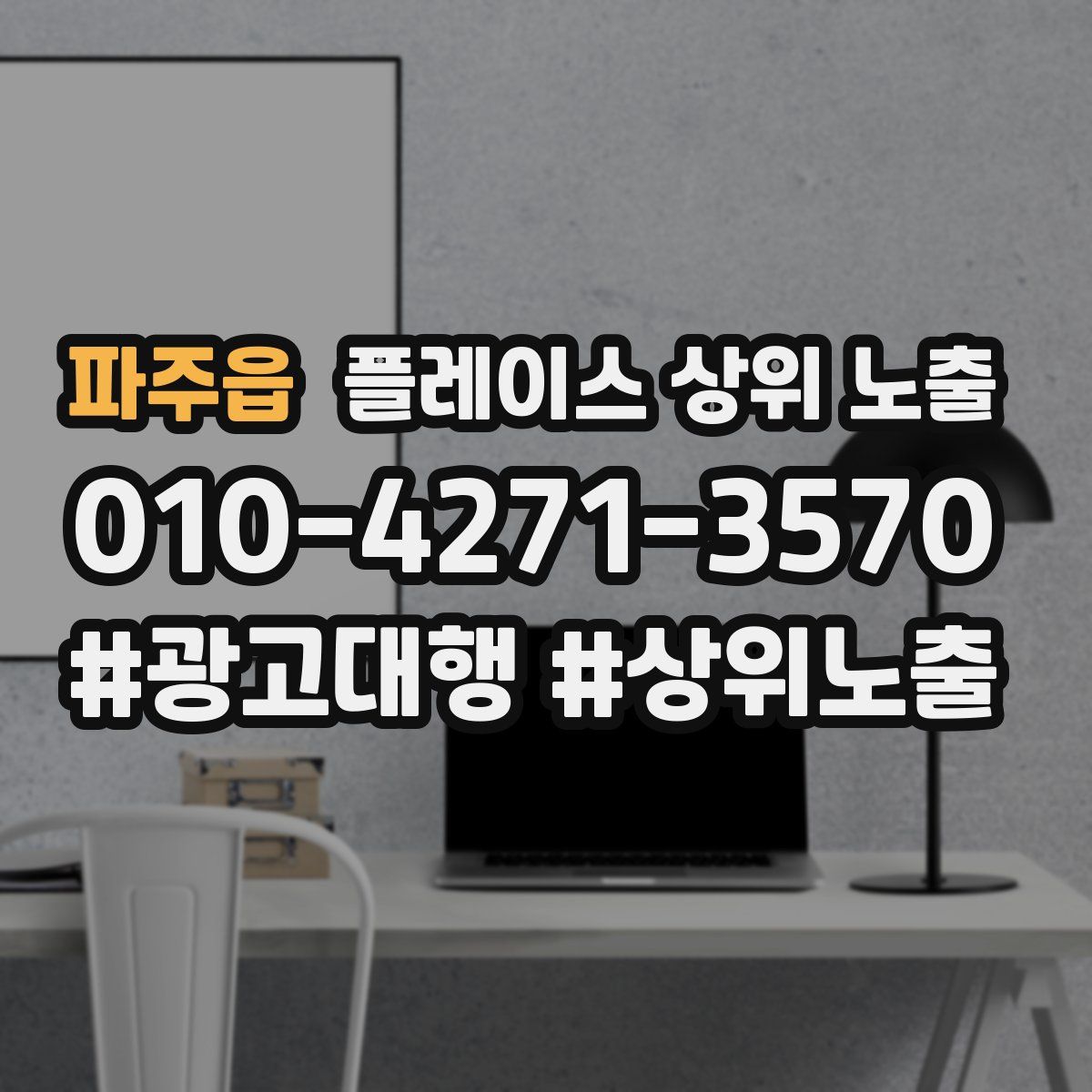 파주읍 플레이스 상위 노출