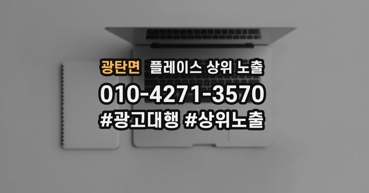 광탄면 플레이스 상위 노출