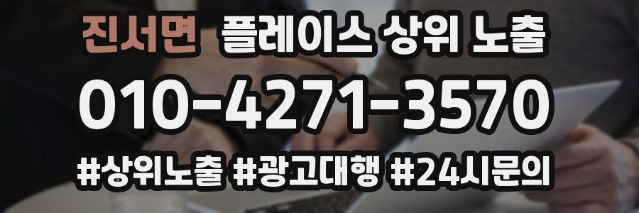 진서면 플레이스 상위 노출