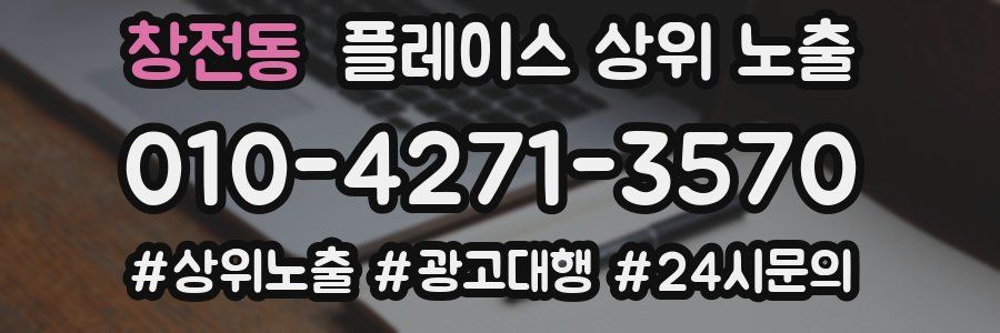 창전동 플레이스 상위 노출
