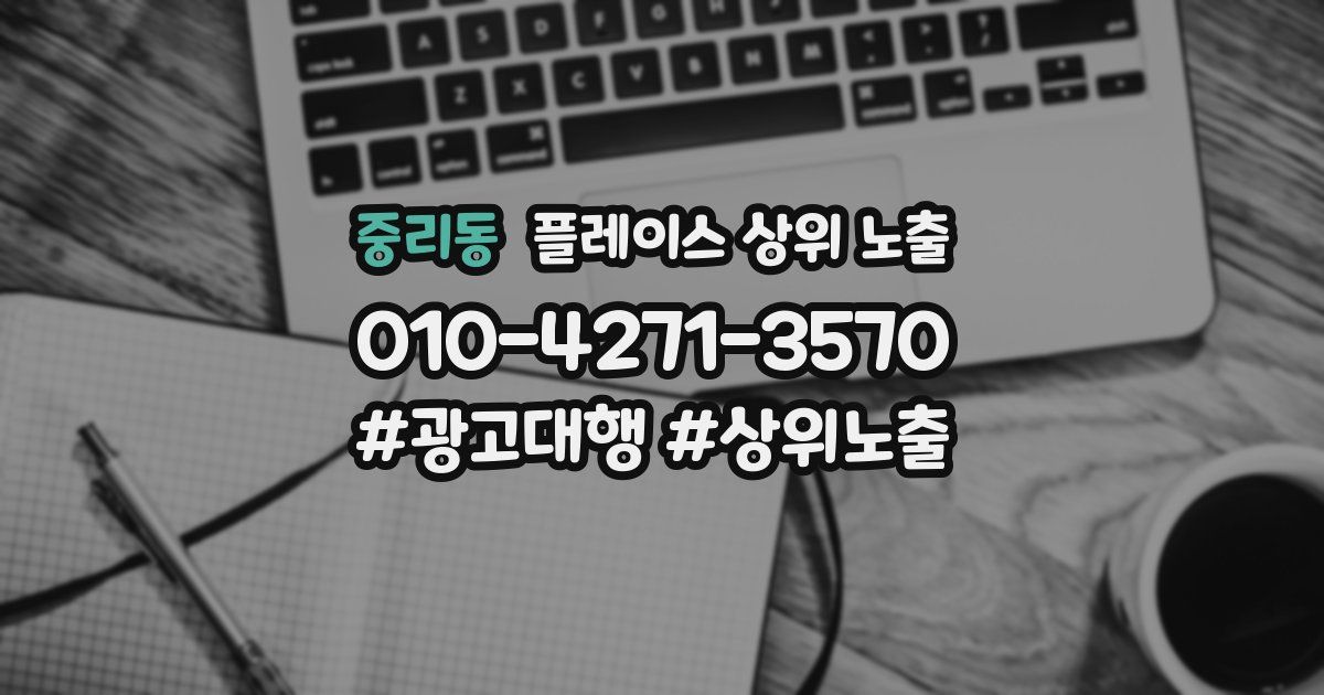중리동 플레이스 상위 노출