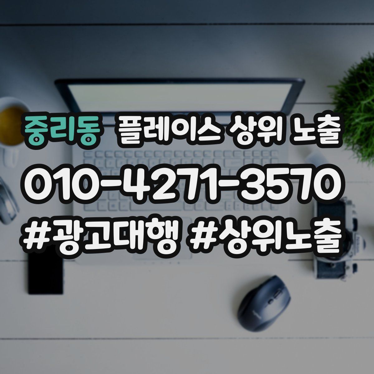 중리동 플레이스 상위 노출