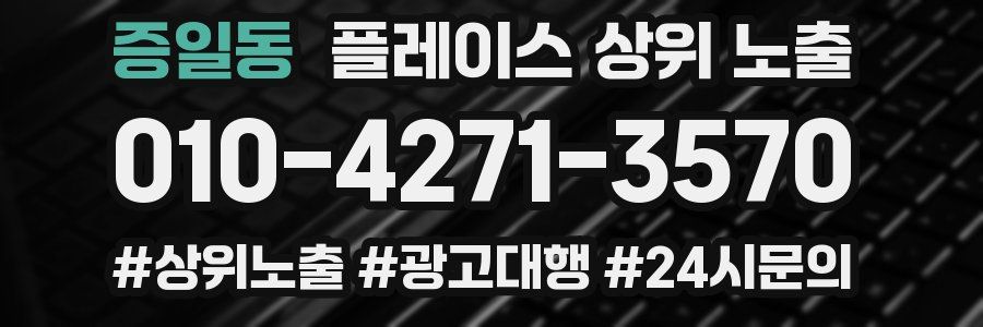 증일동 플레이스 상위 노출