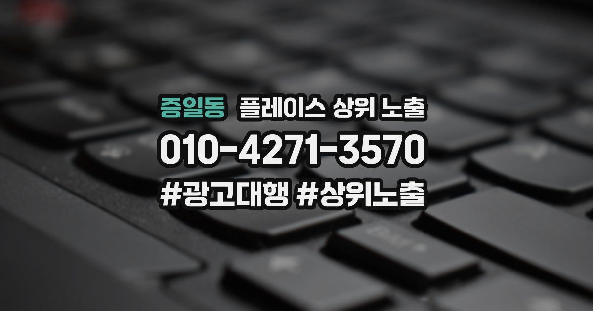 증일동 플레이스 상위 노출
