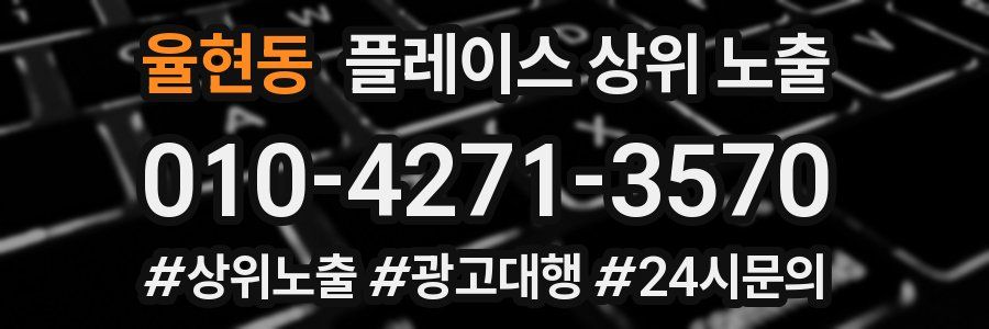 율현동 플레이스 상위 노출
