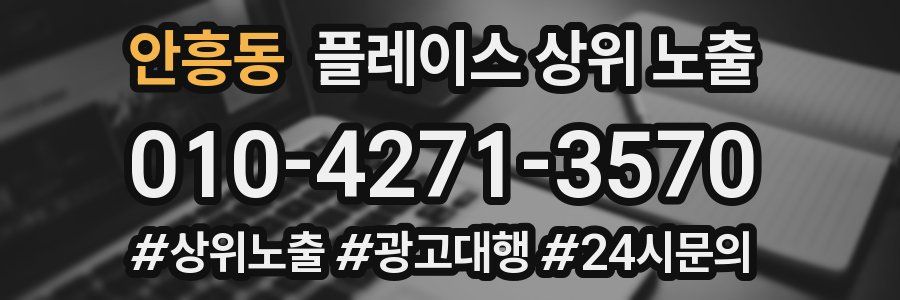 안흥동 플레이스 상위 노출