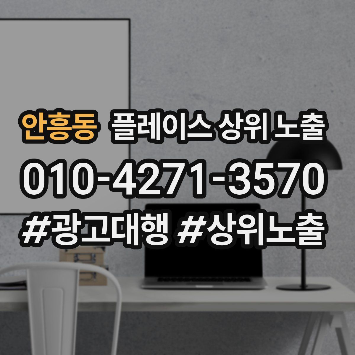 안흥동 플레이스 상위 노출