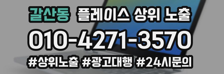 갈산동 플레이스 상위 노출