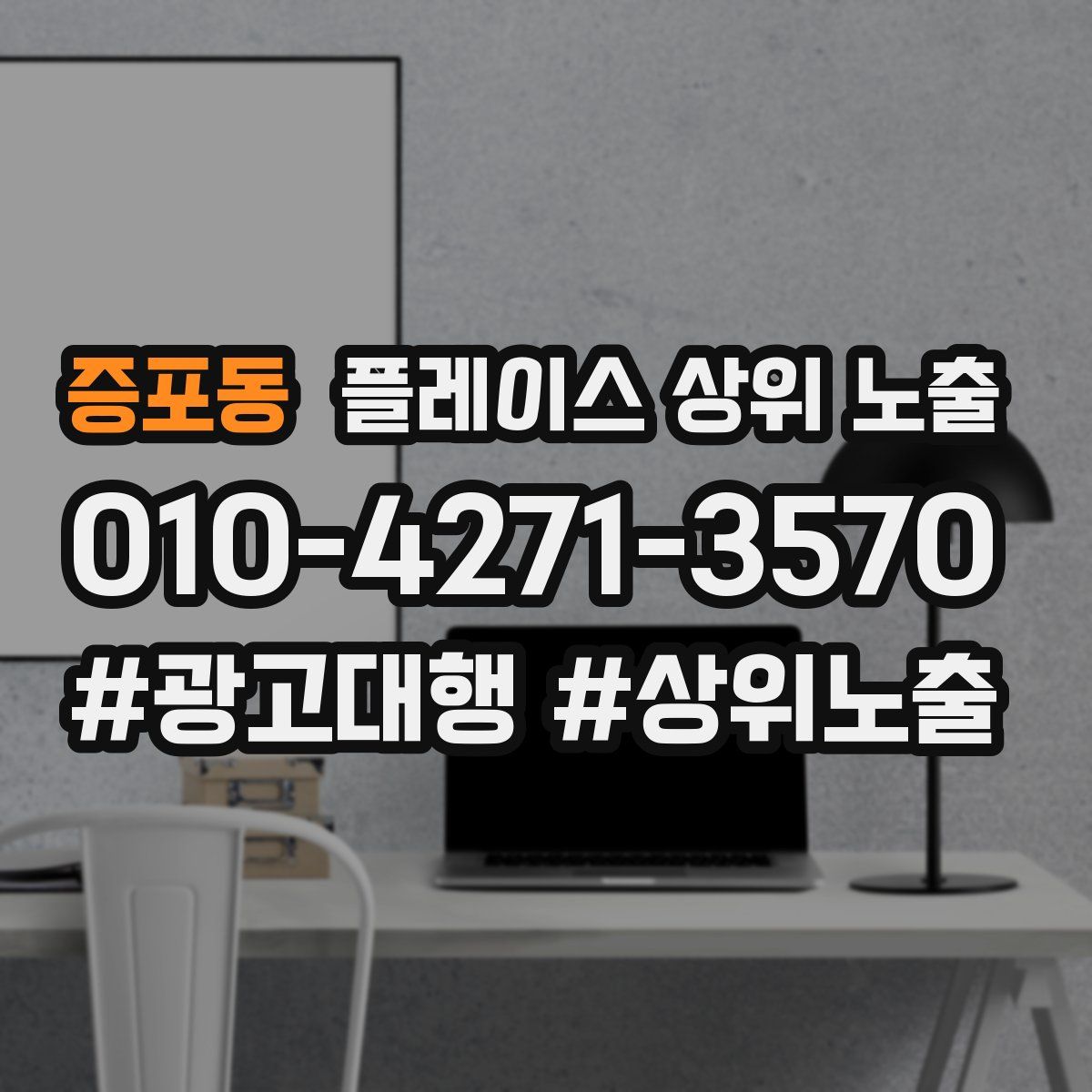 증포동 플레이스 상위 노출