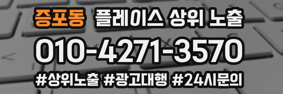 증포동 플레이스 상위 노출