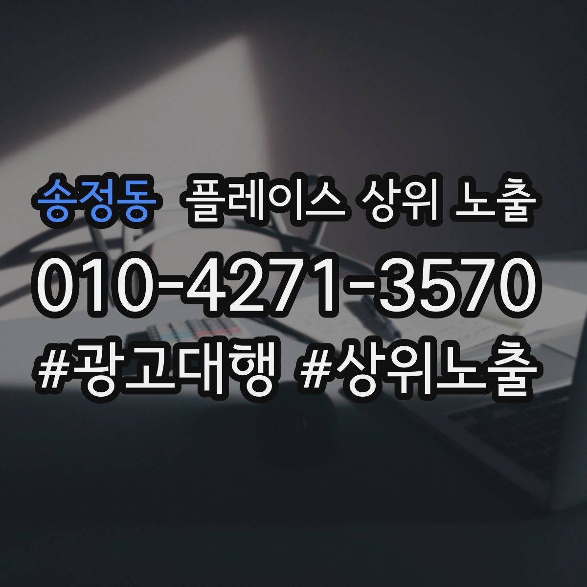 송정동 플레이스 상위 노출