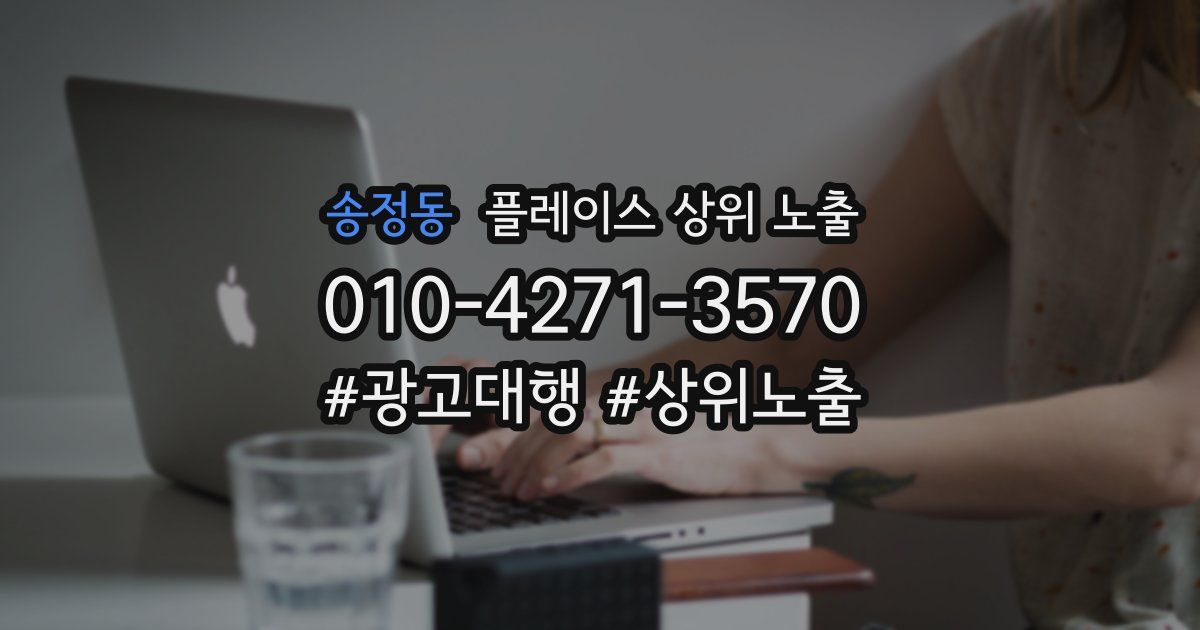송정동 플레이스 상위 노출