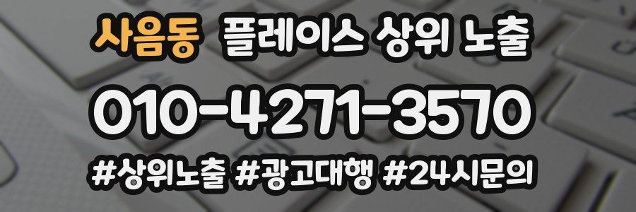 사음동 플레이스 상위 노출