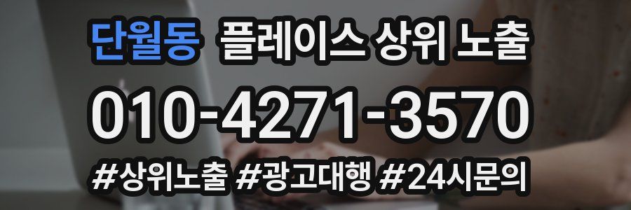 단월동 플레이스 상위 노출
