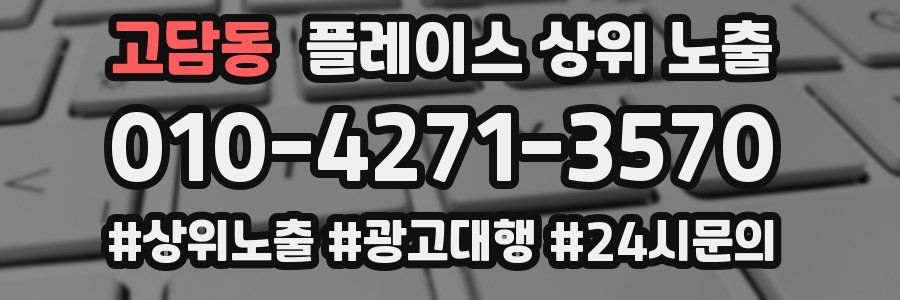 고담동 플레이스 상위 노출