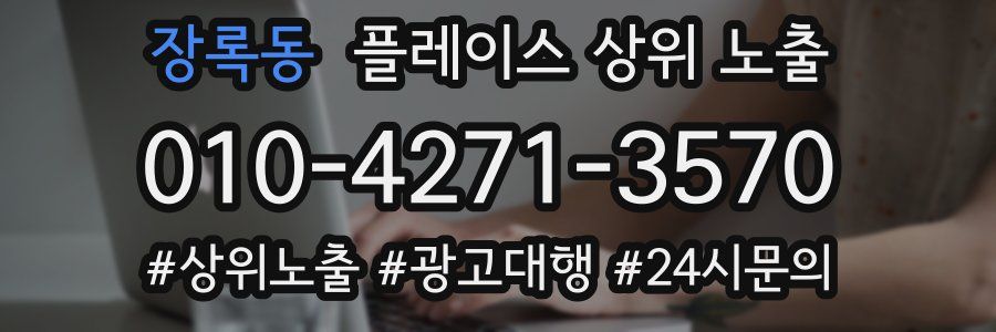 장록동 플레이스 상위 노출