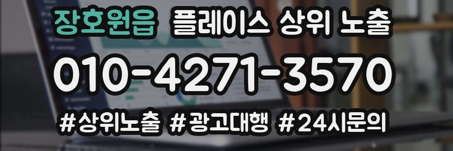 장호원읍 플레이스 상위 노출