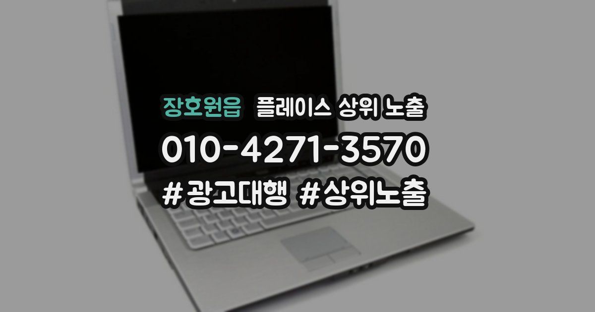 장호원읍 플레이스 상위 노출