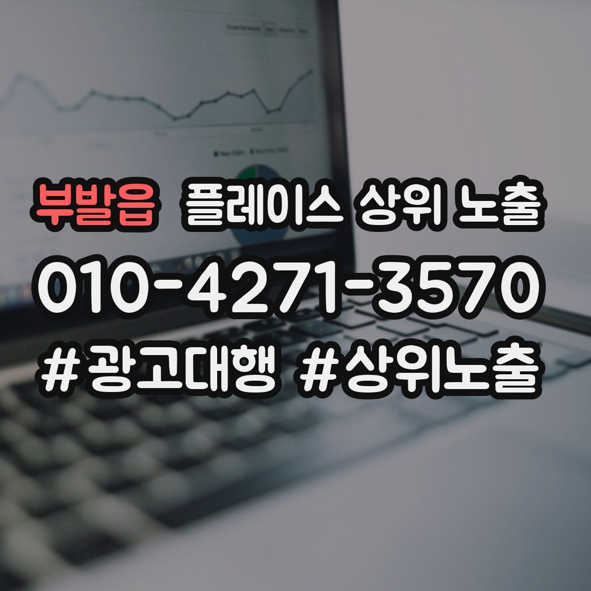 부발읍 플레이스 상위 노출