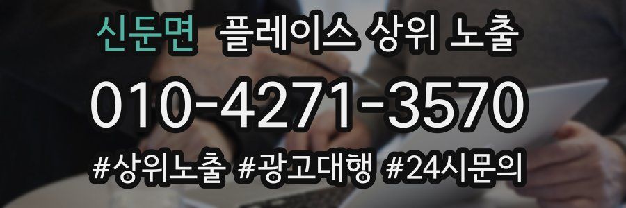 신둔면 플레이스 상위 노출