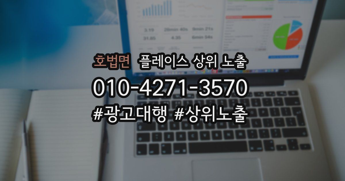 호법면 플레이스 상위 노출