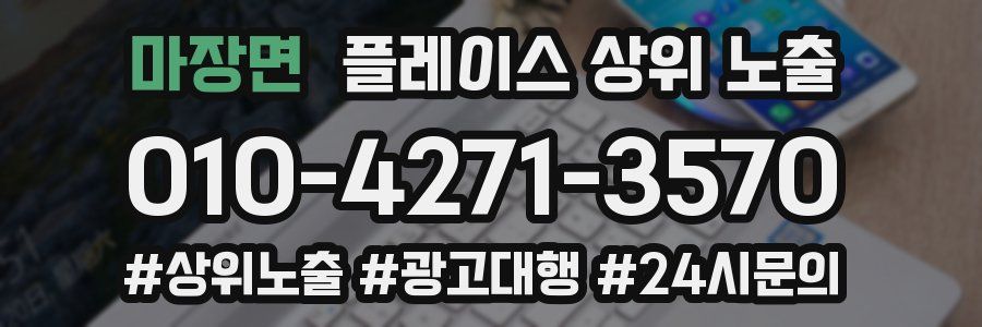 마장면 플레이스 상위 노출