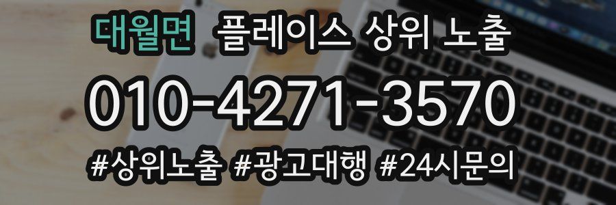 대월면 플레이스 상위 노출