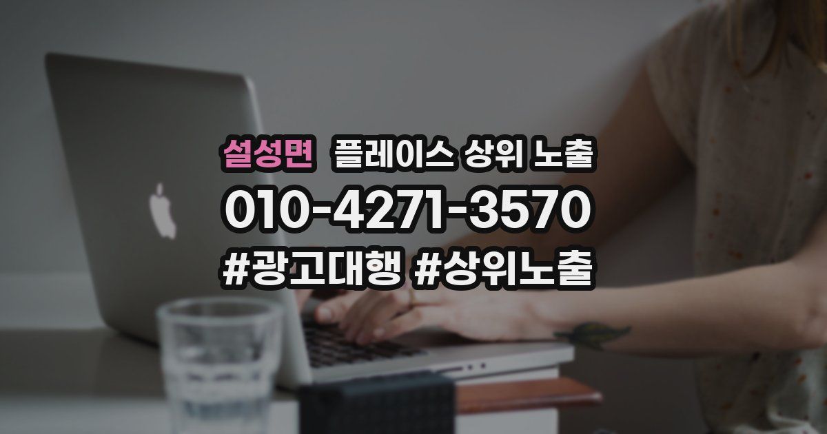 설성면 플레이스 상위 노출