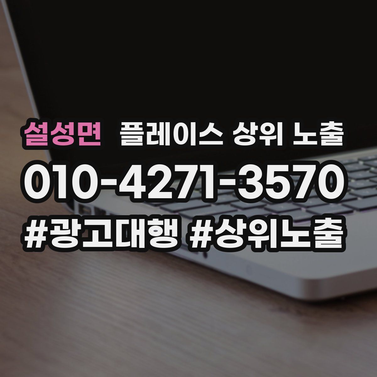 설성면 플레이스 상위 노출