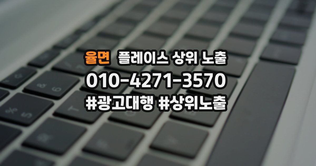 율면 플레이스 상위 노출