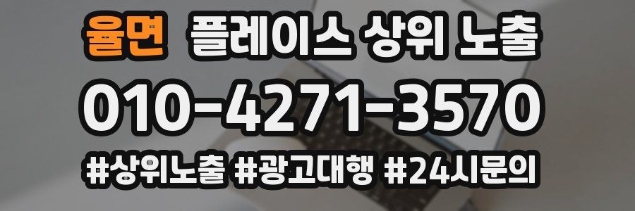 율면 플레이스 상위 노출