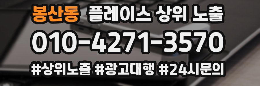 봉산동 플레이스 상위 노출