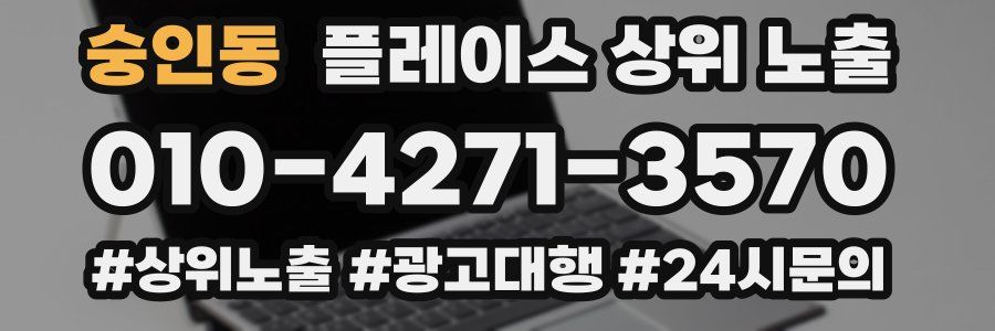 숭인동 플레이스 상위 노출