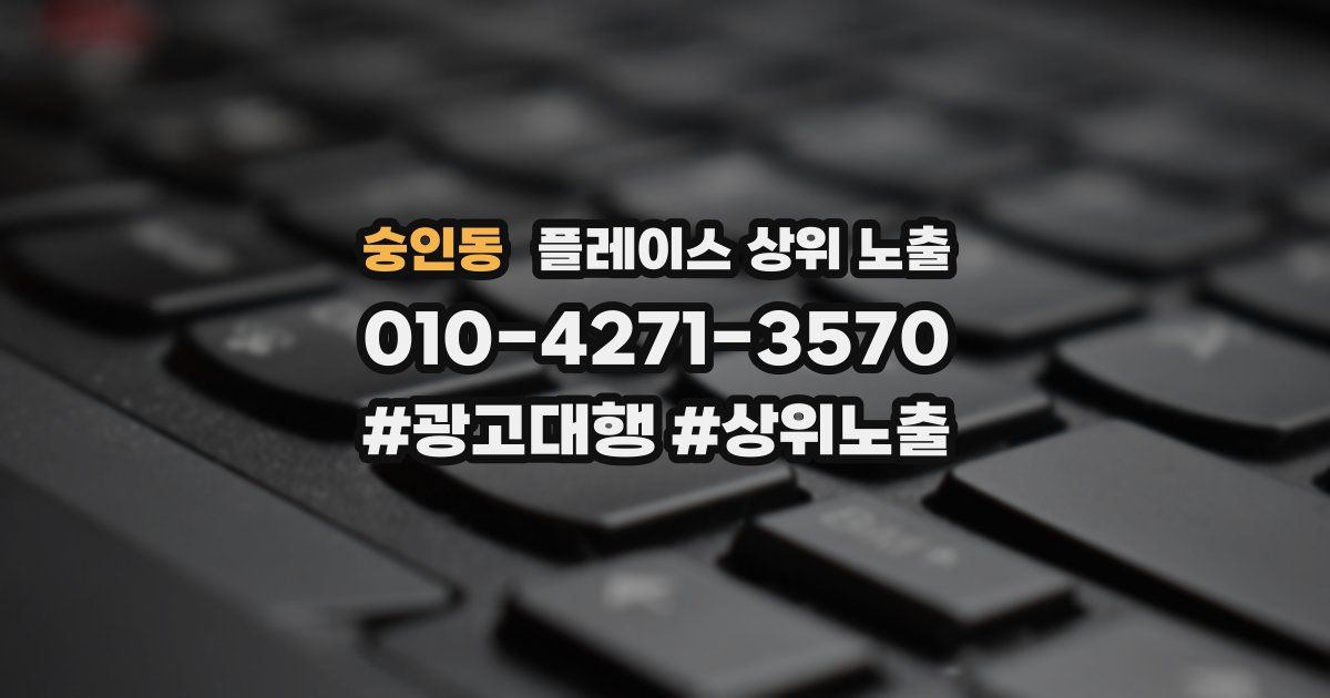 숭인동 플레이스 상위 노출