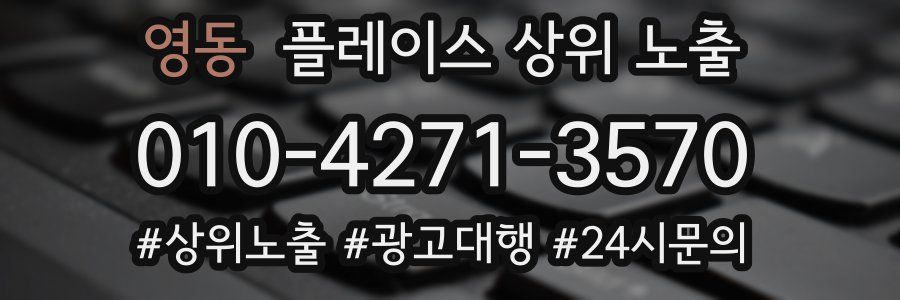 영동 플레이스 상위 노출