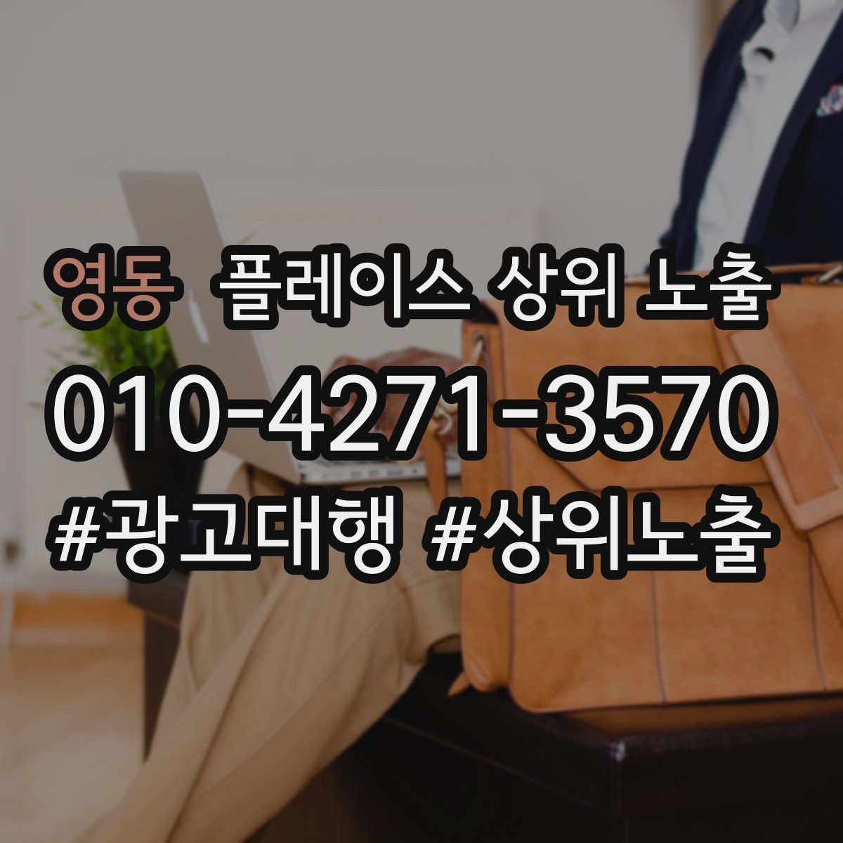 영동 플레이스 상위 노출