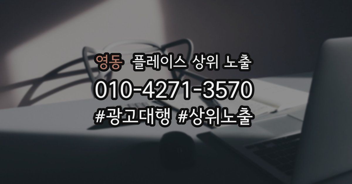 영동 플레이스 상위 노출