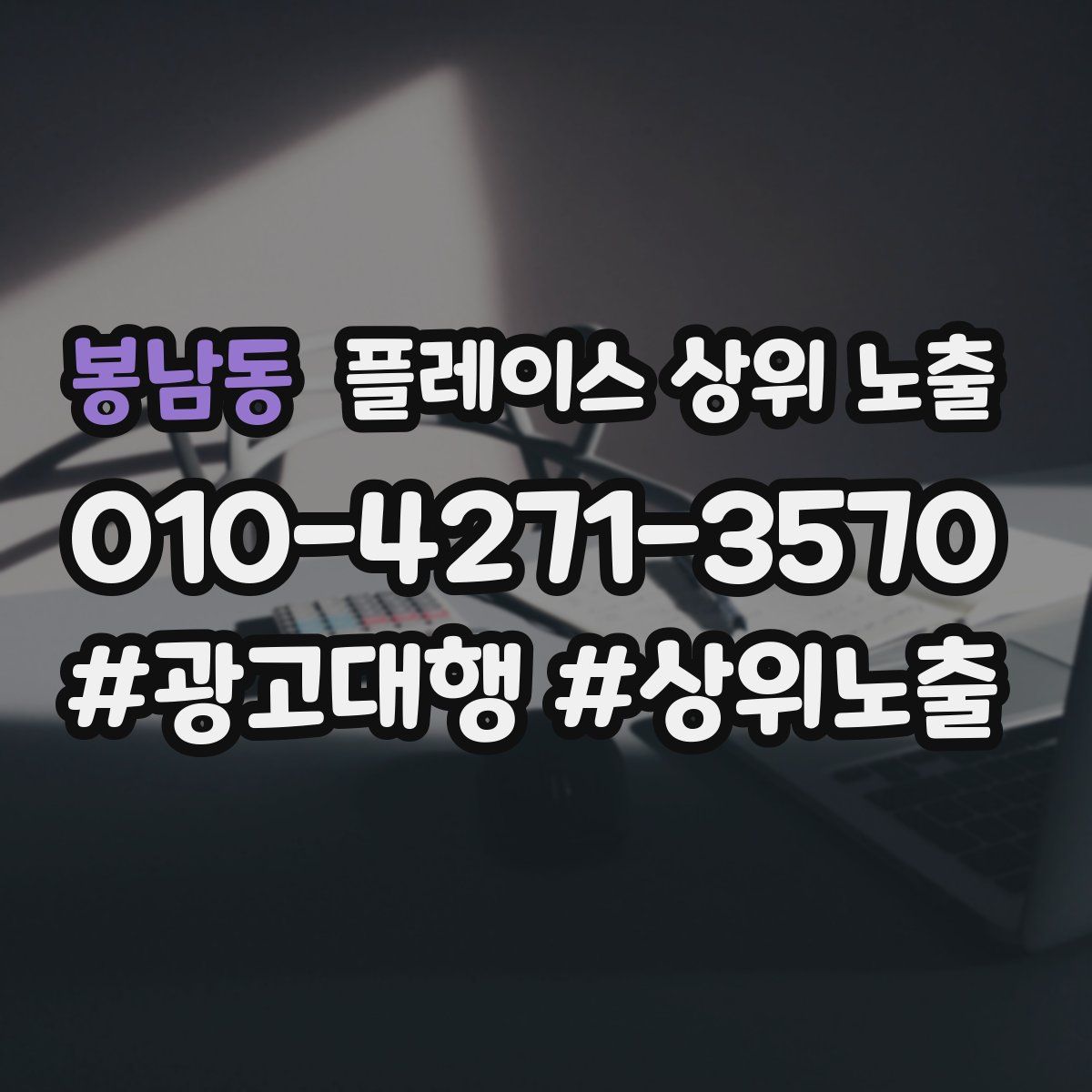 봉남동 플레이스 상위 노출