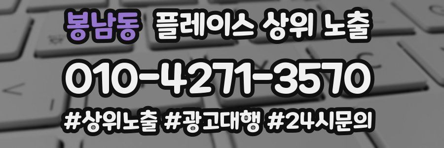 봉남동 플레이스 상위 노출