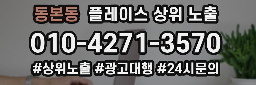 동본동 플레이스 상위 노출