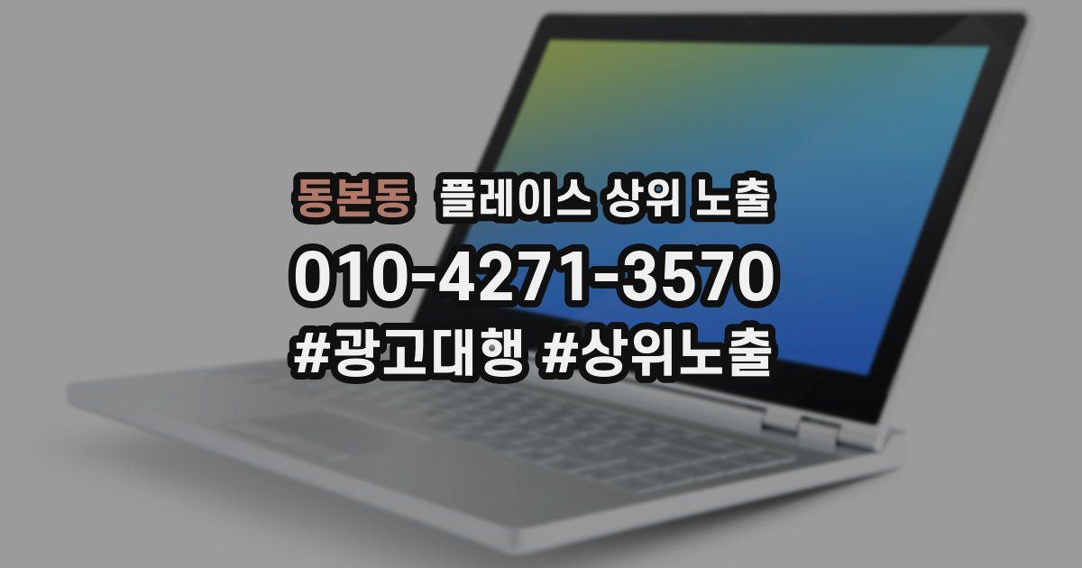 동본동 플레이스 상위 노출