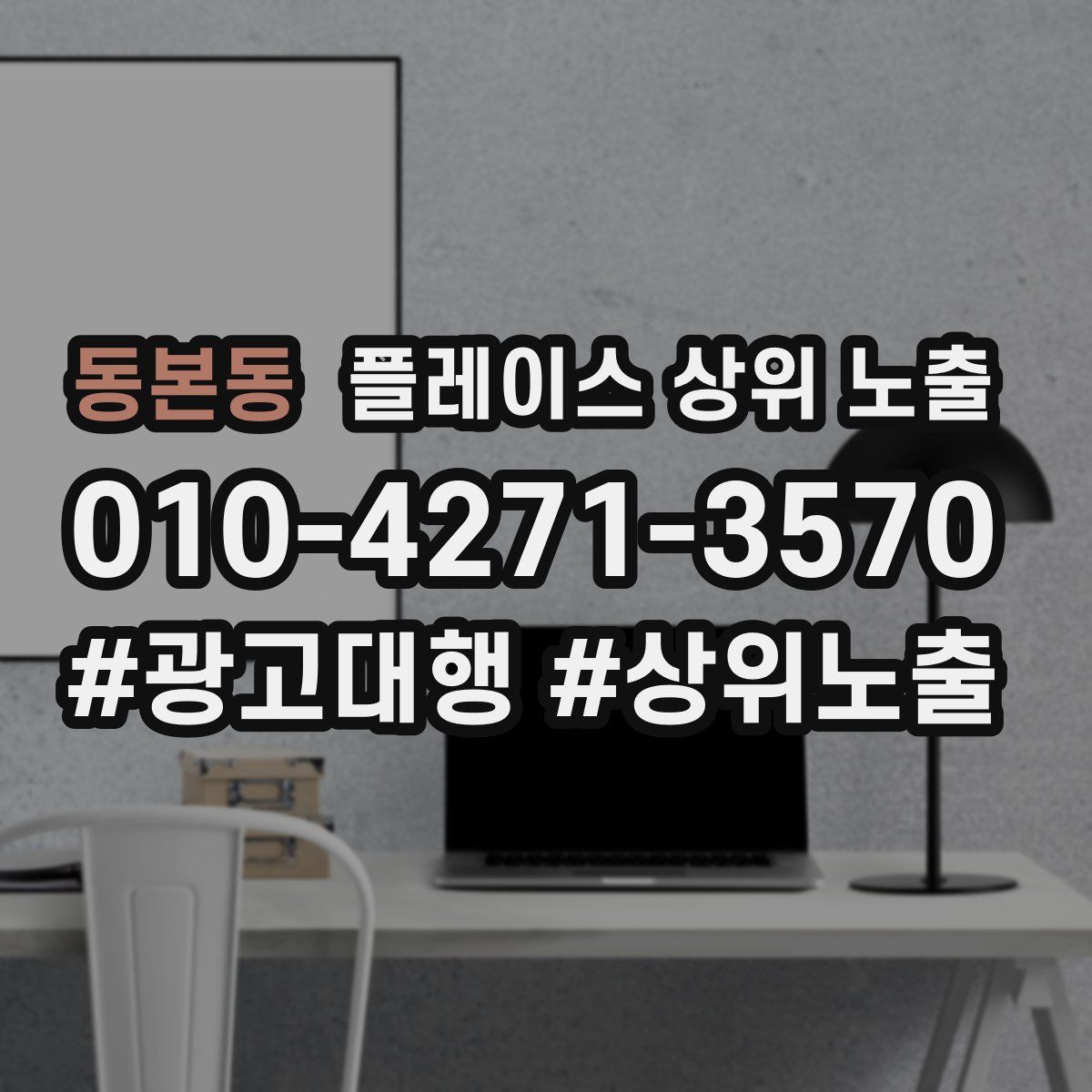 동본동 플레이스 상위 노출