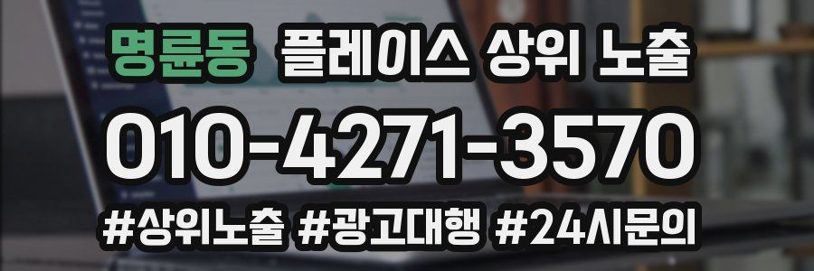 명륜동 플레이스 상위 노출
