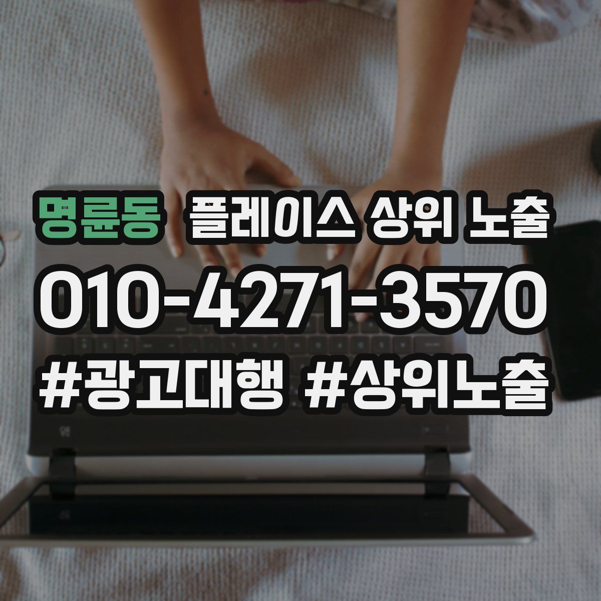 명륜동 플레이스 상위 노출