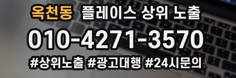 옥천동 플레이스 상위 노출