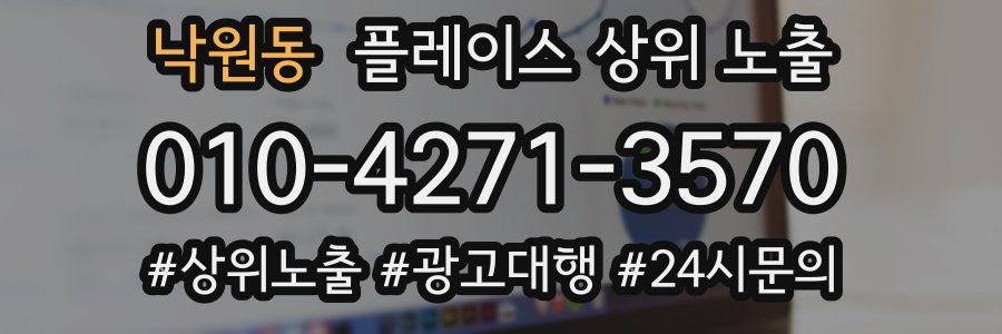 낙원동 플레이스 상위 노출