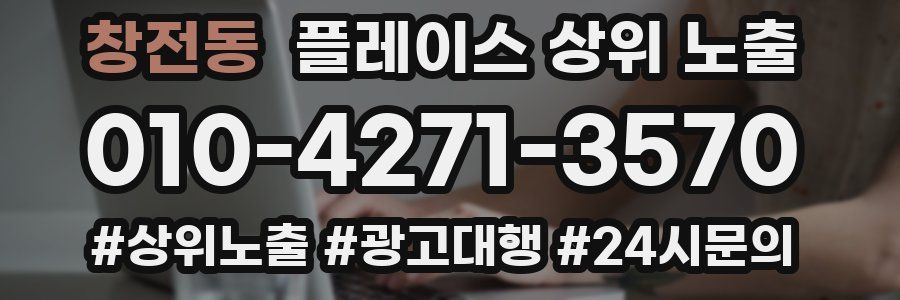 창전동 플레이스 상위 노출