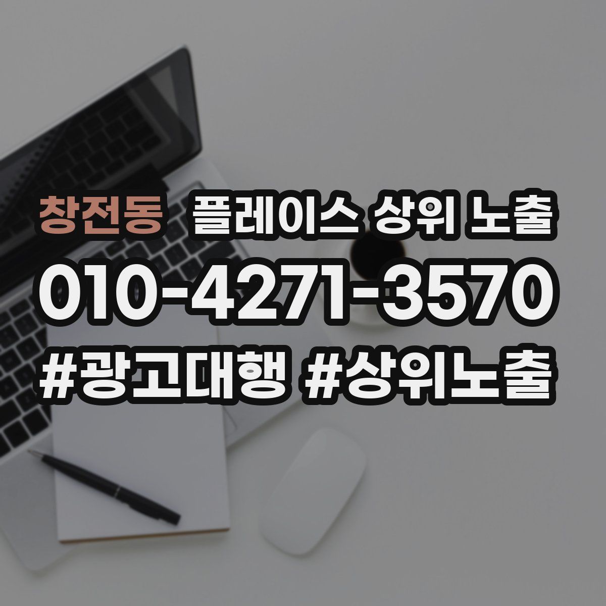 창전동 플레이스 상위 노출