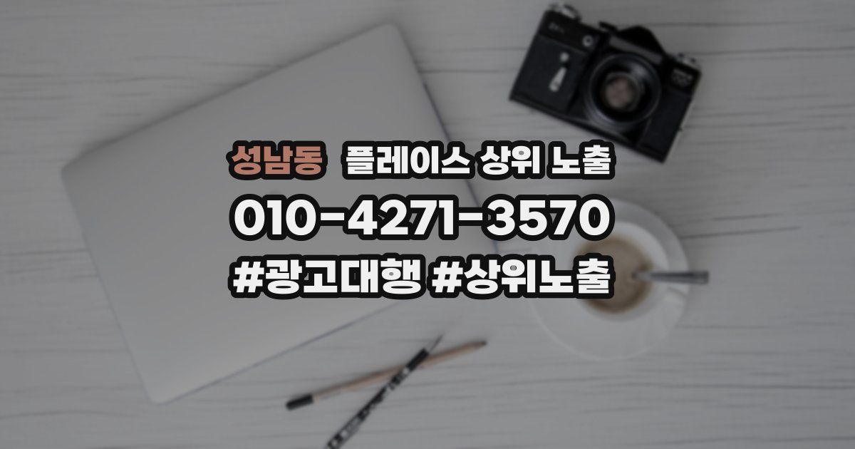 성남동 플레이스 상위 노출