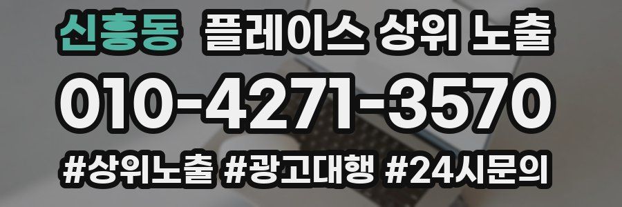 신흥동 플레이스 상위 노출